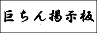 巨ちん倶楽部 掲示板