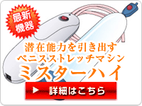 最新機器! 潜在能力を引き出すペニスストレッチマシン ミスターハイ ご注文はこちら